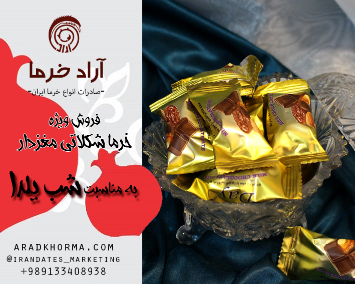 فروش شگفت انگیز خرمای مغزدار با روکش شکلات