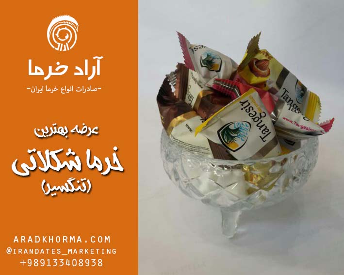توزیع کننده بهترین خرما شکلاتی مغزدار
