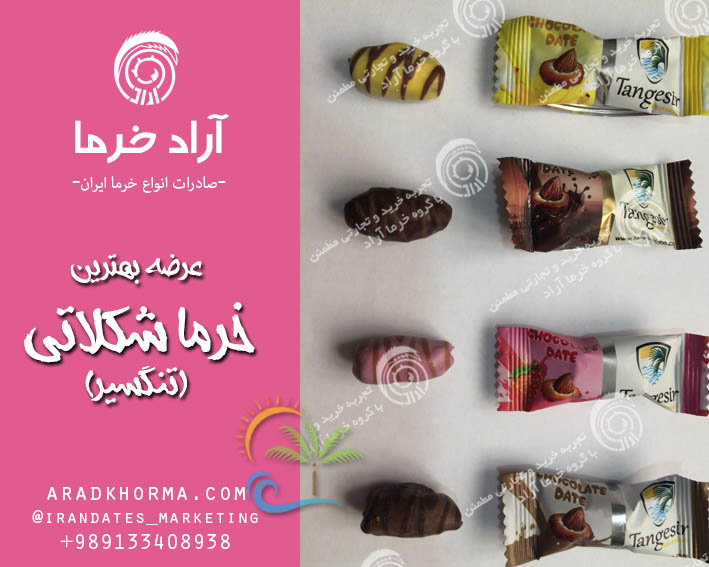 قیمت خرما تنگسیر شکلاتی در بازار