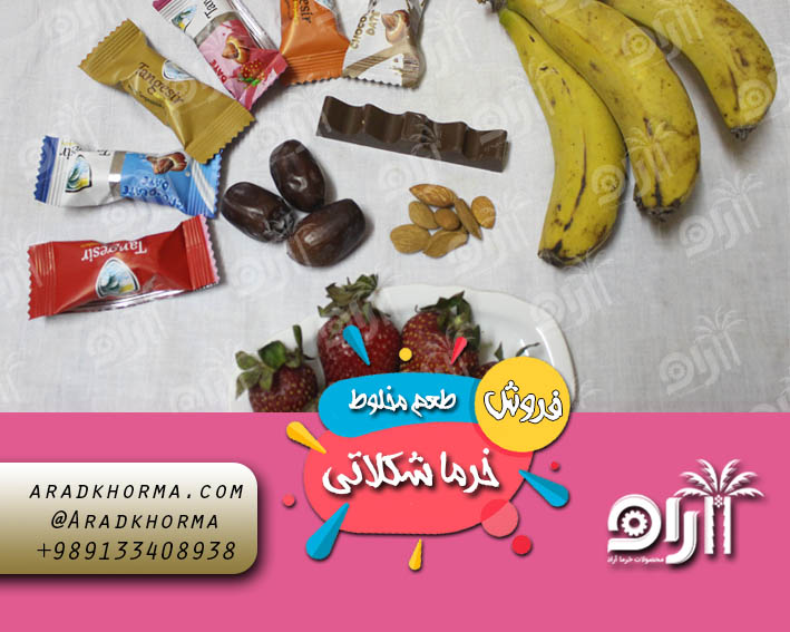 شرکت پخش خرما شکلاتی طعمدار در بازار