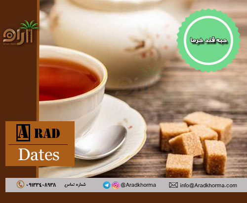 بزرگترین مرکز فروش حبه قند خرمایی