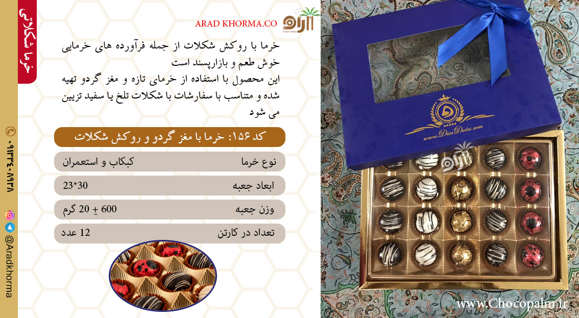 فروش شکلات خرما با مغز گردو