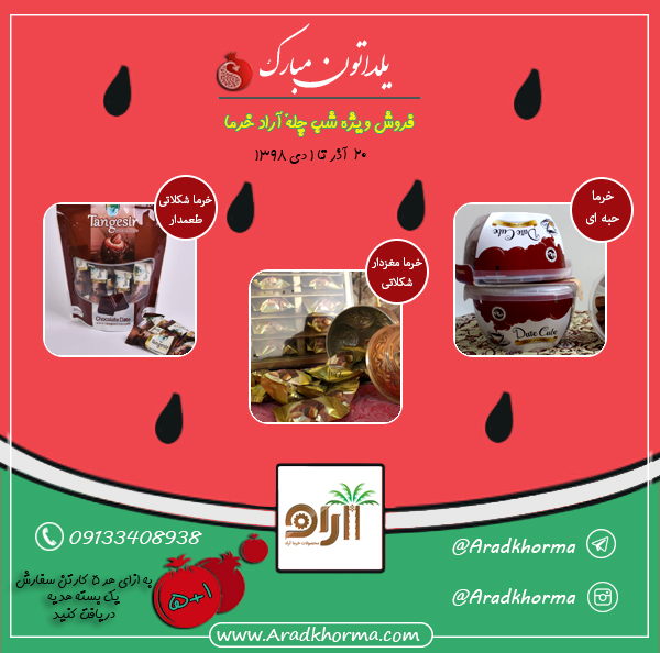 فرآورده های خرمایی فروش ویژه شب یلدا