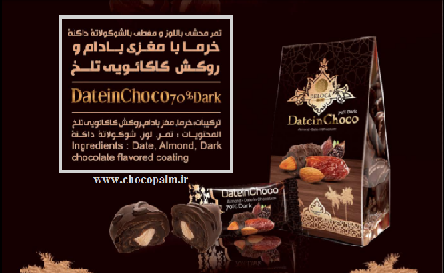 خرما شکلاتی تلخ با مغز بادام